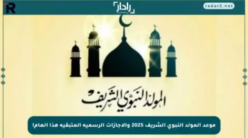 موعد المولد النبوي الشريف 2025 والإجازات الرسمية المتبقية هذا العام!